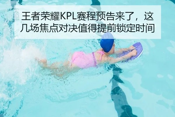 王者荣耀KPL赛程预告来了，这几场焦点对决值得提前锁定时间